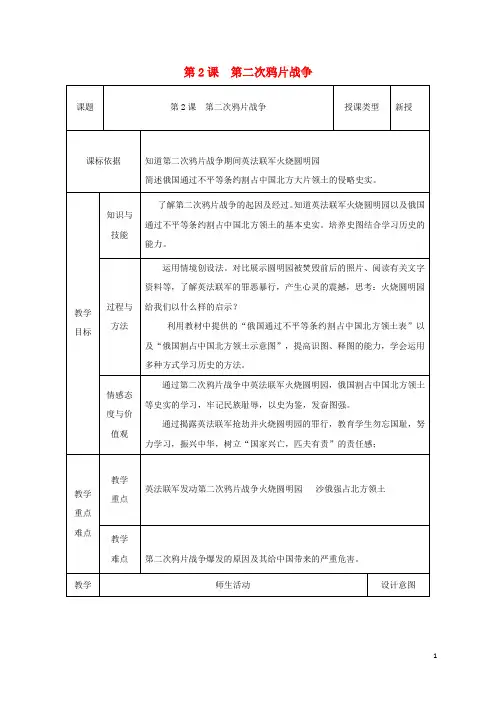 2017-2018学年北师大版八年级历史上册第2课第二次鸦片战争教案