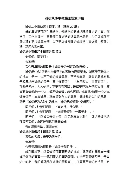 诚信从小事做起主题演讲稿