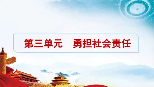 八年级上册第三单元+勇担社会责任+课件-2025年中考道德与法治第一轮复习教材梳理