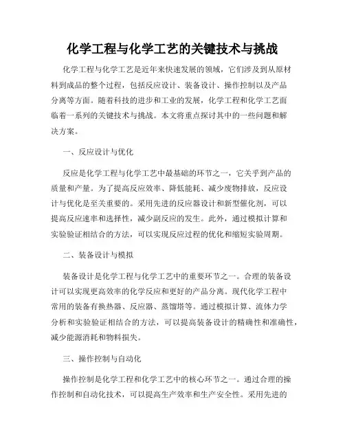化学工程与化学工艺的关键技术与挑战