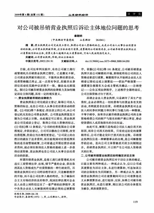 对公司被吊销营业执照后诉讼主体地位问题的思考