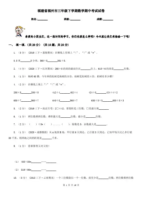 福建省福州市三年级 下学期数学期中考试试卷