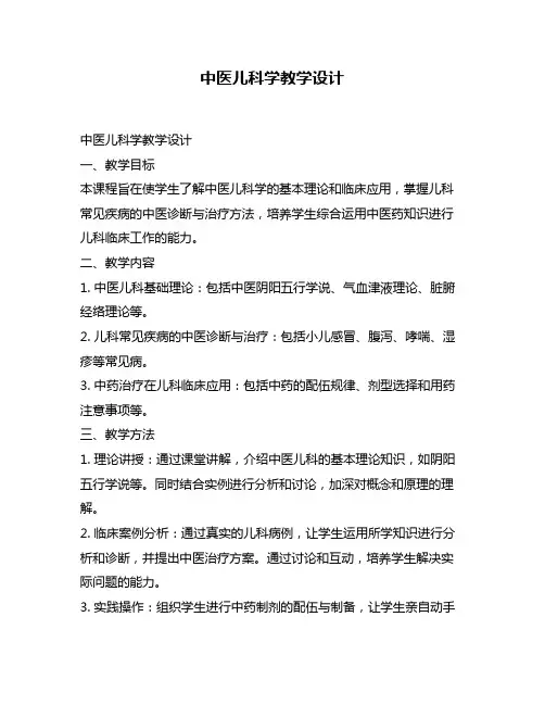 中医儿科学教学设计