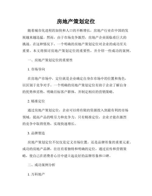 房地产策划定位