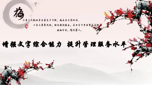 增强文字撰写综合能力(公文)等