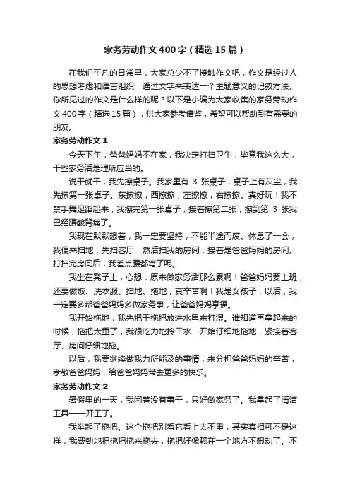 家务劳动作文400字（精选15篇）