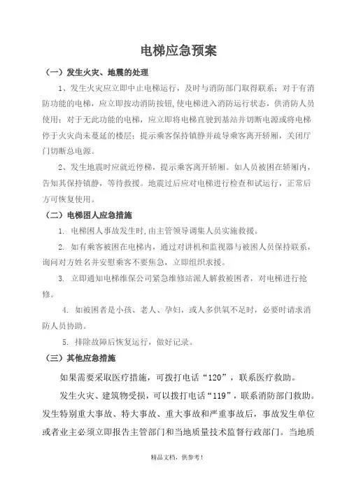 电梯应急预案全套