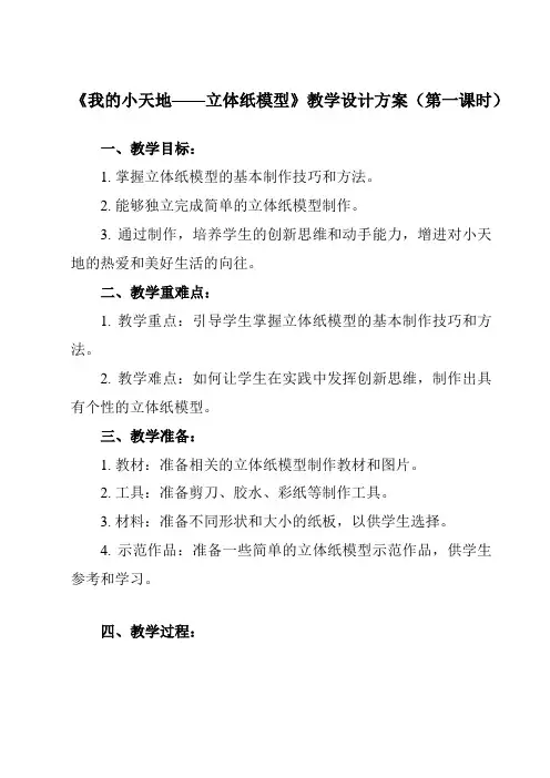 《13 我的小天地——立体纸模型》教学设计教学反思-2023-2024学年初中美术人美版八年级上册