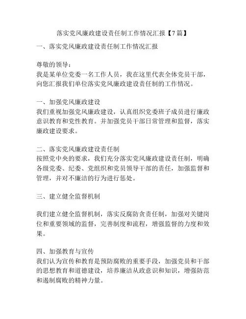 落实党风廉政建设责任制工作情况汇报【7篇】