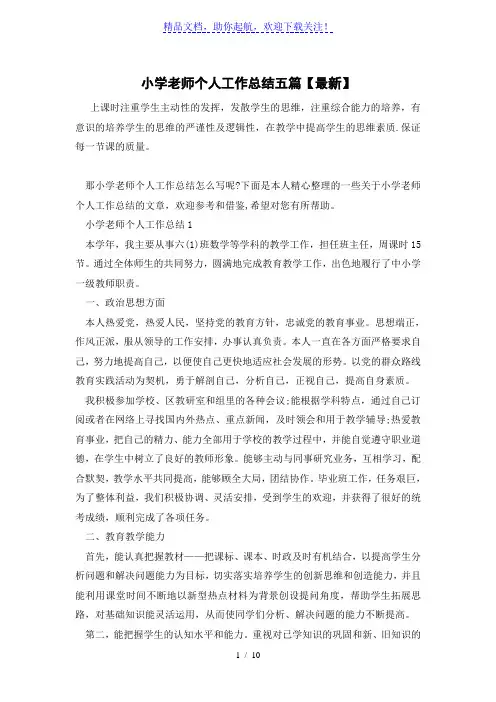 小学老师个人工作总结五篇【最新】