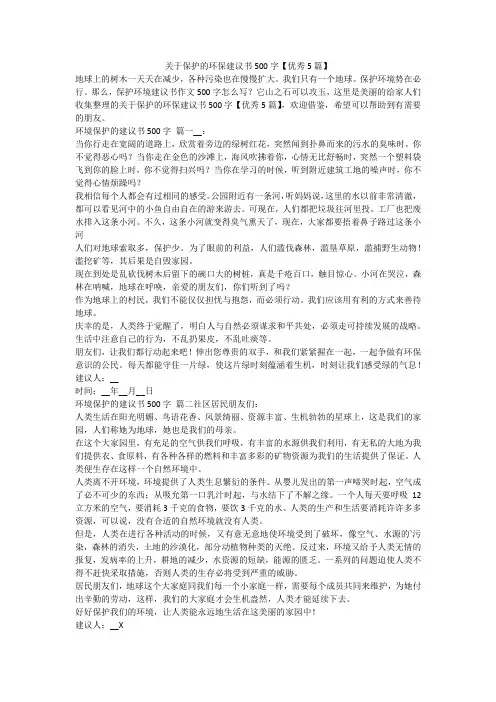 2023最新-关于保护的环保建议书500字【优秀5篇】