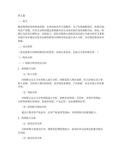 收购财务状况分析报告(3篇)