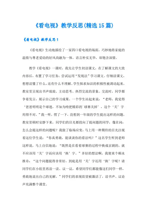 《看电视》教学反思(精选15篇)