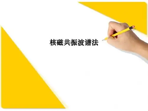 核磁共振波谱法