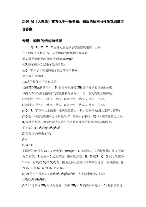 【精品整理】2020届人教版高考化学一轮专题：物质的结构与性质巩固练习含答案