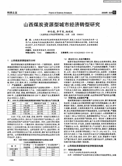 山西煤炭资源型城市经济转型研究