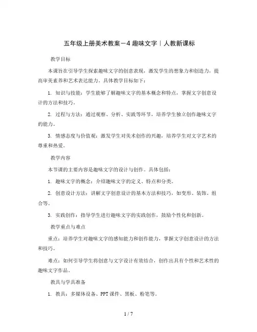 五年级上册美术教案-4 趣味文字｜  人教新课标