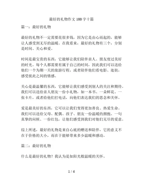 最好的礼物作文100字十篇