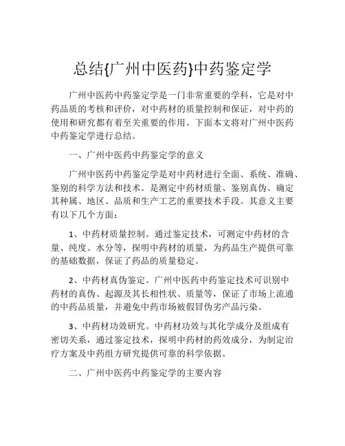 总结{广州中医药}中药鉴定学