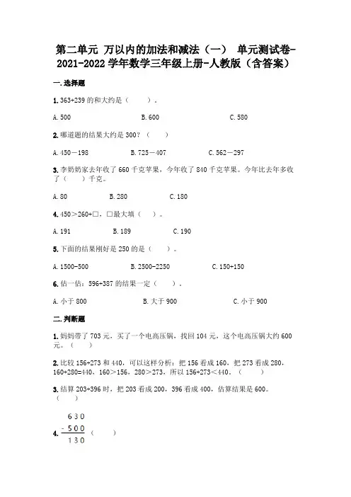 新人教版三年级上册数学第二单元《万以内的加法和减法》测试卷及答案