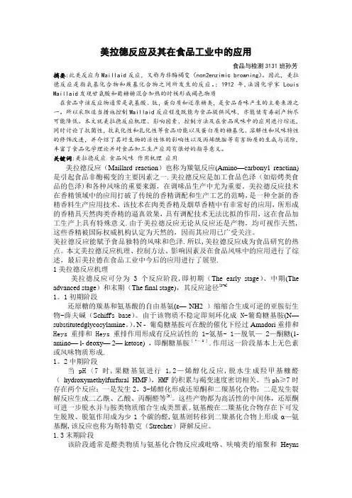 美拉德反应及其在食品工业中的应用