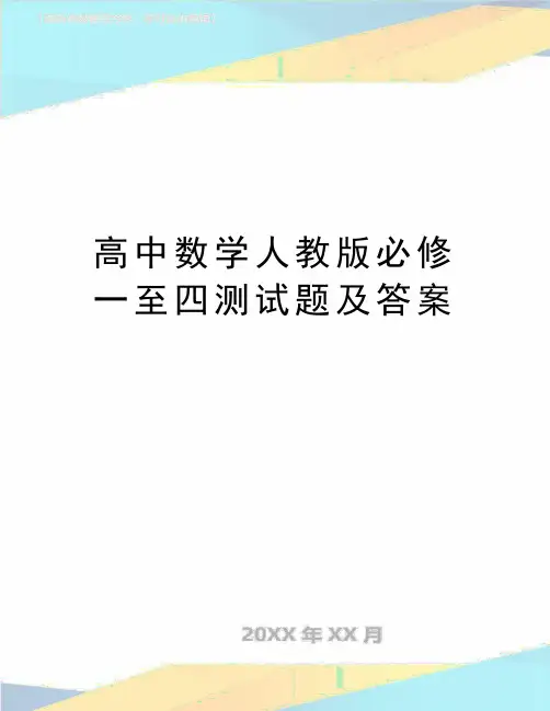 最新高中数学人教版必修一至四测试题及答案