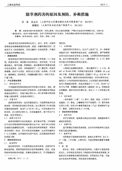 除草剂药害的原因及预防、补救措施