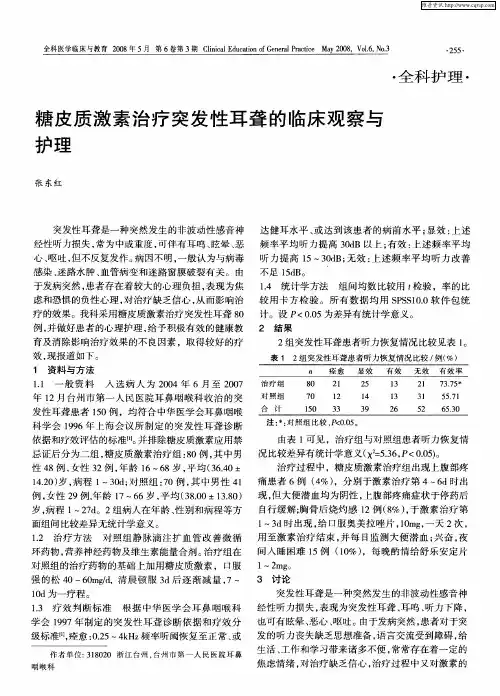 糖皮质激素治疗突发性耳聋的临床观察与护理