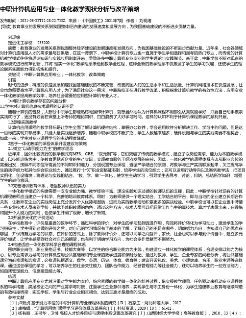 中职计算机应用专业一体化教学现状分析与改革策略