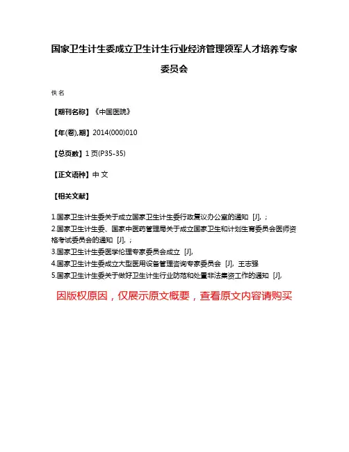 国家卫生计生委成立卫生计生行业经济管理领军人才培养专家委员会