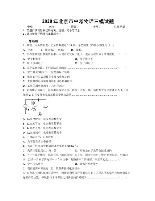 2020年北京市中考物理三模试题附解析