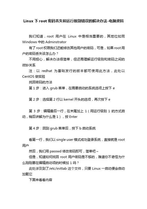Linux下root密码丢失和运行级别错误的解决办法-电脑资料