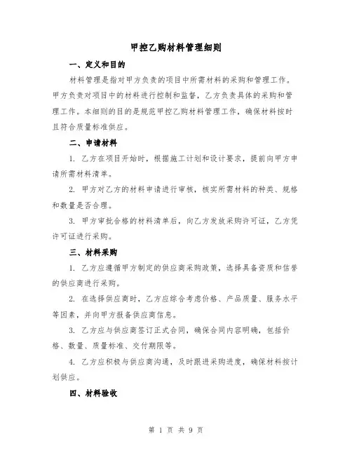 甲控乙购材料管理细则（4篇）