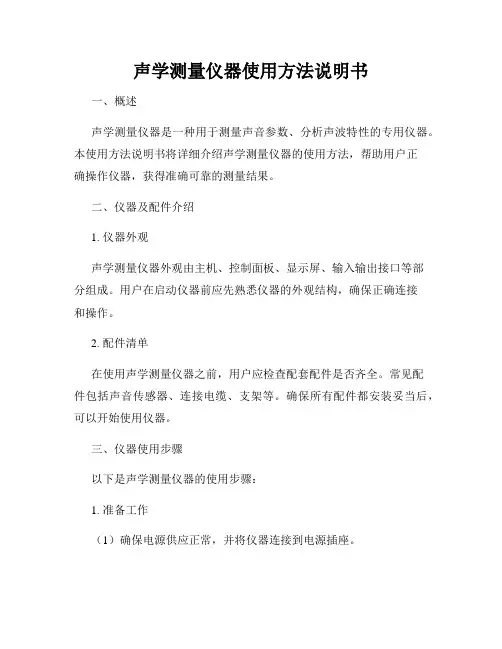 声学测量仪器使用方法说明书