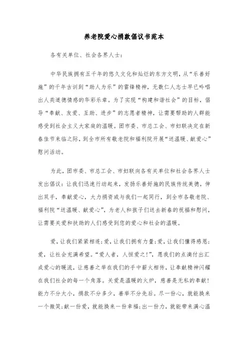 养老院爱心捐款倡议书范本（4篇）