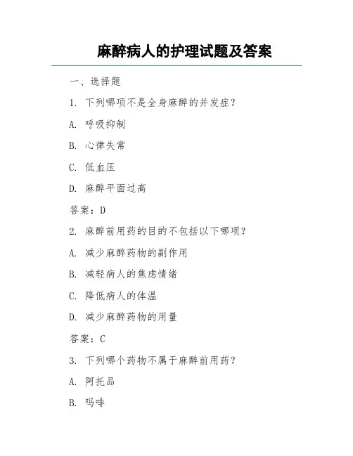 麻醉病人的护理试题及答案
