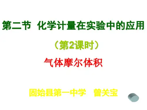 必修1第一章第二节第2课时气体摩尔体积