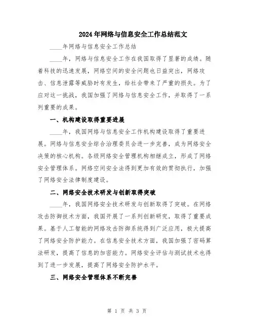 2024年网络与信息安全工作总结范文