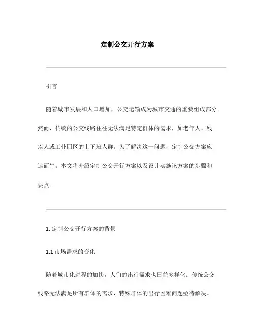 定制公交开行方案
