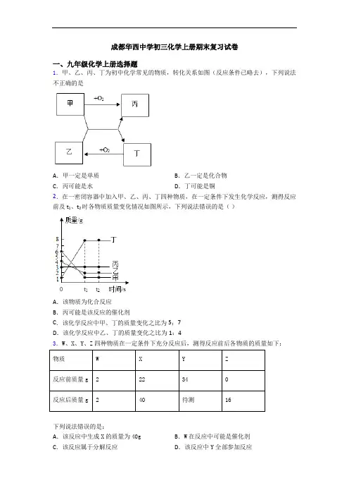 成都华西中学初三化学初三化学上册期末复习试卷