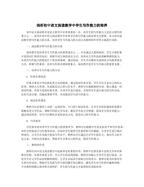 浅析初中语文阅读教学中学生写作能力的培养
