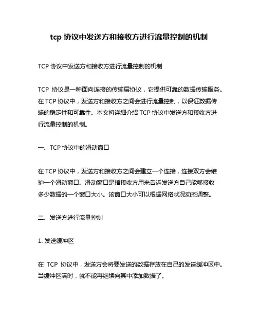 tcp协议中发送方和接收方进行流量控制的机制