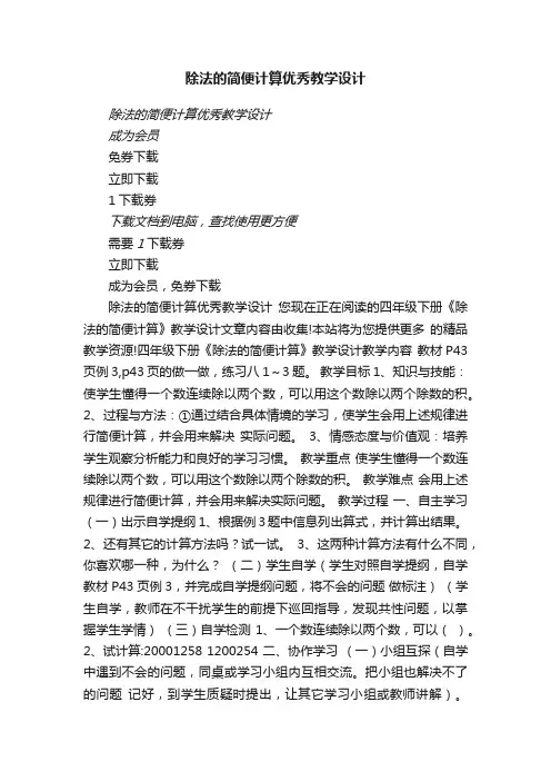除法的简便计算优秀教学设计瑞文教育文库