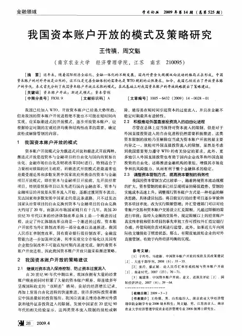 我国资本账户开放的模式及策略研究