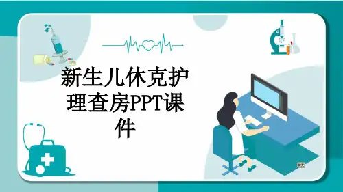 新生儿休克护理查房PPT课件