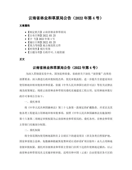 云南省林业和草原局公告（2022年第4号）