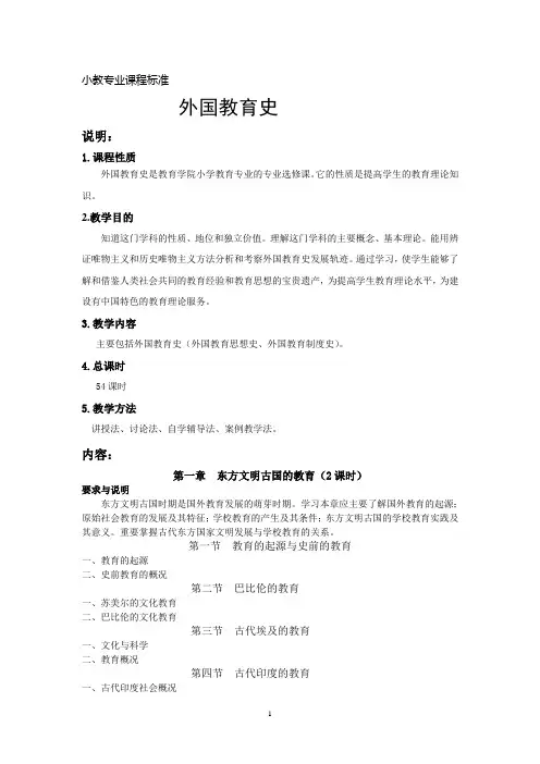 外国教育史课程标准