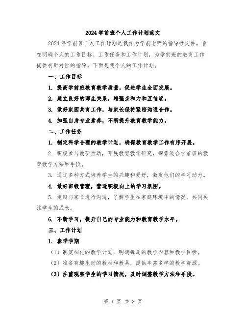 2024学前班个人工作计划范文