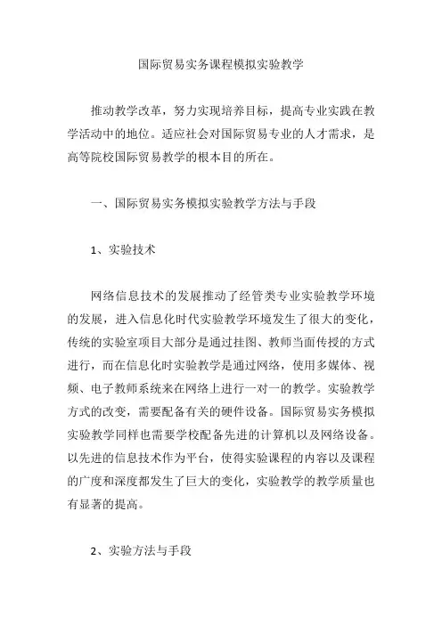 国际贸易实务课程模拟实验教学【论文】