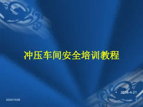 冲压车间安全培训 ppt课件